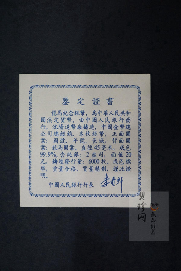 【920802】1992年龙马2盎司精制银币