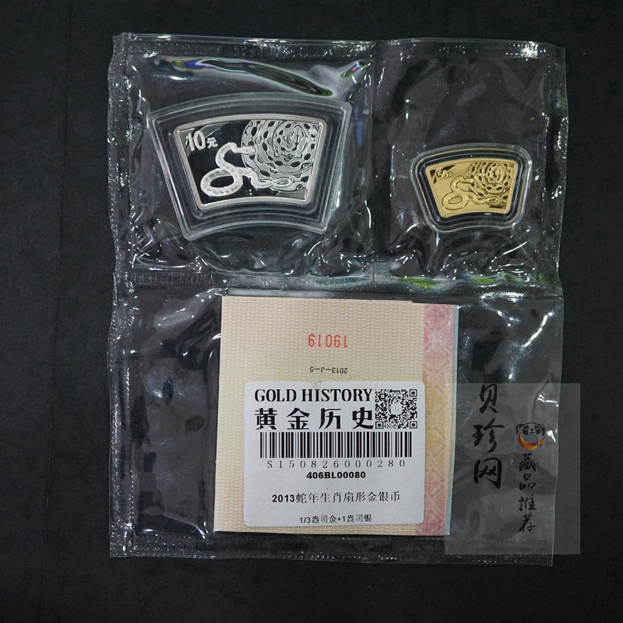 【139040】2013年癸巳蛇年生肖扇形金银币2枚一套