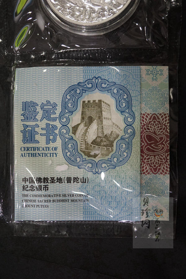 【130405】2013年佛教圣地（普陀山）-普济禅寺2盎司精制银币