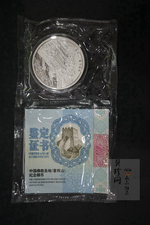 【130405】2013年佛教圣地（普陀山）-普济禅寺2盎司精制银币