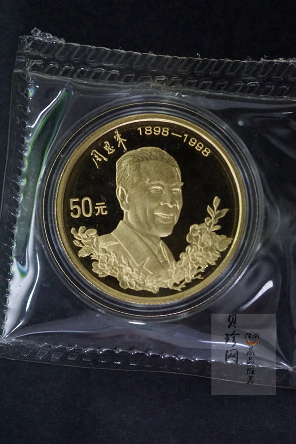 【980301】1998年周恩来诞辰100周年金银纪念币-周恩来头像1/2盎司精制金币