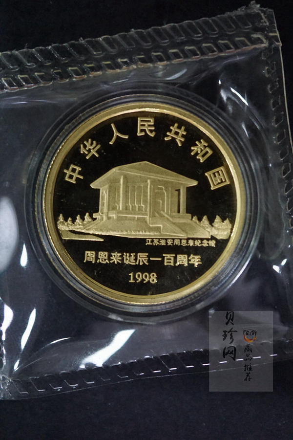 【980301】1998年周恩来诞辰100周年金银纪念币-周恩来头像1/2盎司精制金币