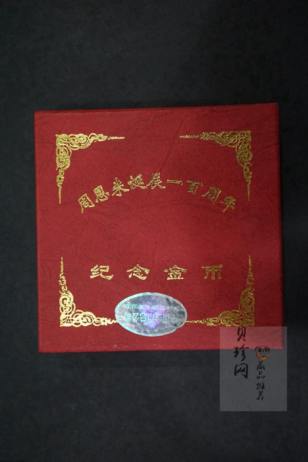 【980301】1998年周恩来诞辰100周年金银纪念币-周恩来头像1/2盎司精制金币