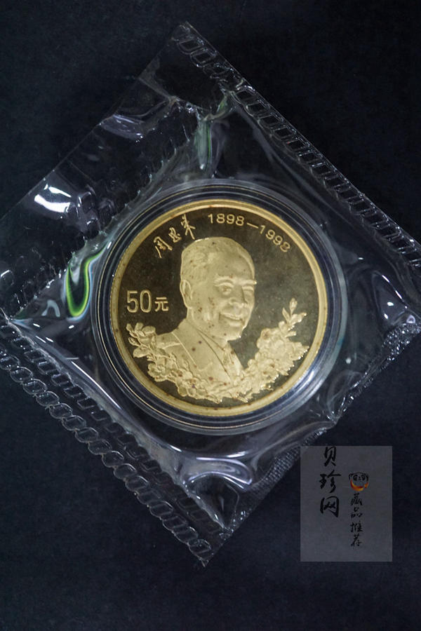 【980301】1998年周恩来诞辰100周年金银纪念币-周恩来头像1/2盎司精制金币