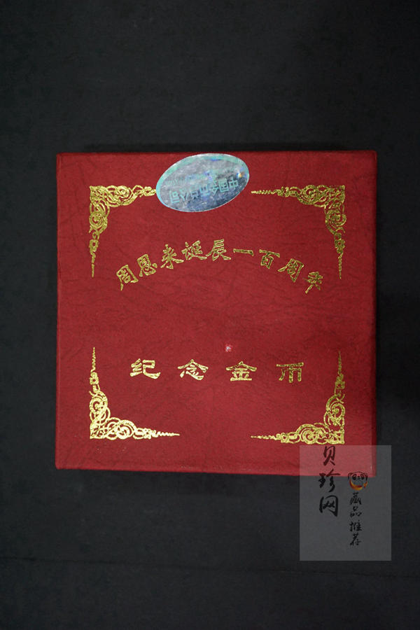 【980301】1998年周恩来诞辰100周年金银纪念币-周恩来头像1/2盎司精制金币