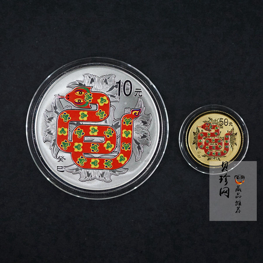 【139020】2013年癸巳蛇年生肖精制彩金银币2枚一套