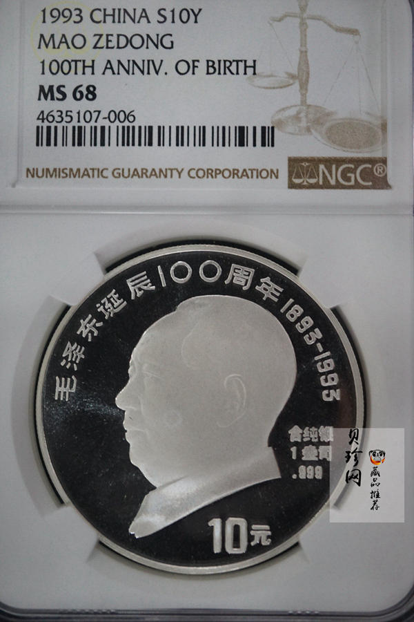 【930905】1993年毛泽东诞辰100周年-毛泽东脱帽像1盎司精制银币