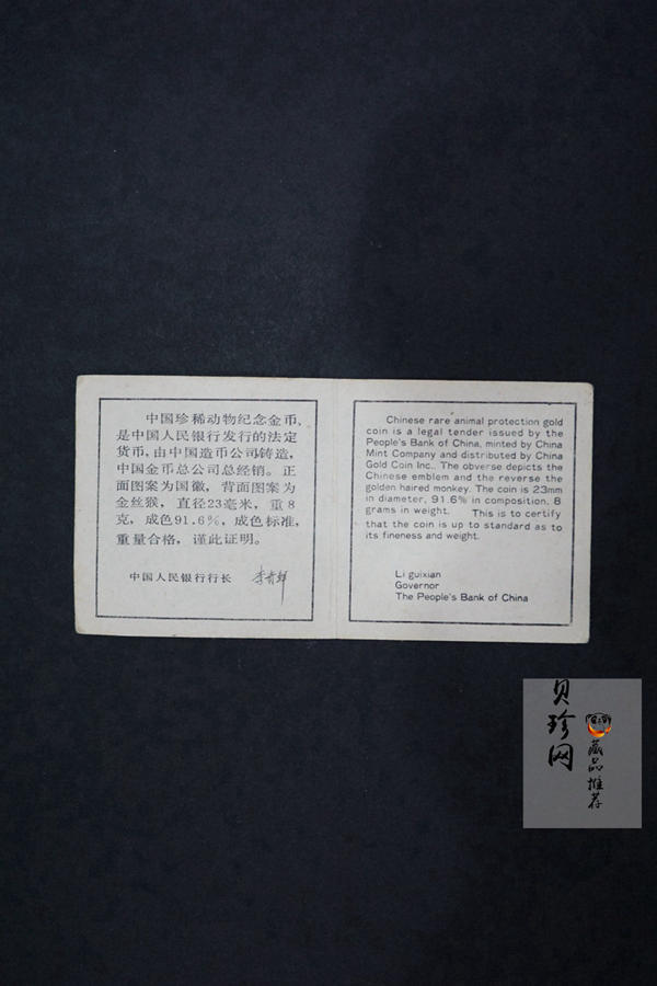 【880601】1988年珍稀动物（第1组）-金丝猴8克精制金币