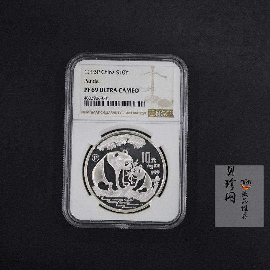 【932121】1993年熊猫1盎司精制银币P版