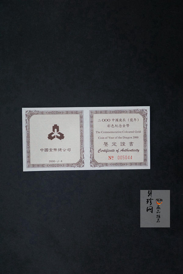 【000305】2000中国庚辰（龙）年金银纪念币-彩龙图1/10盎司彩色精制金币