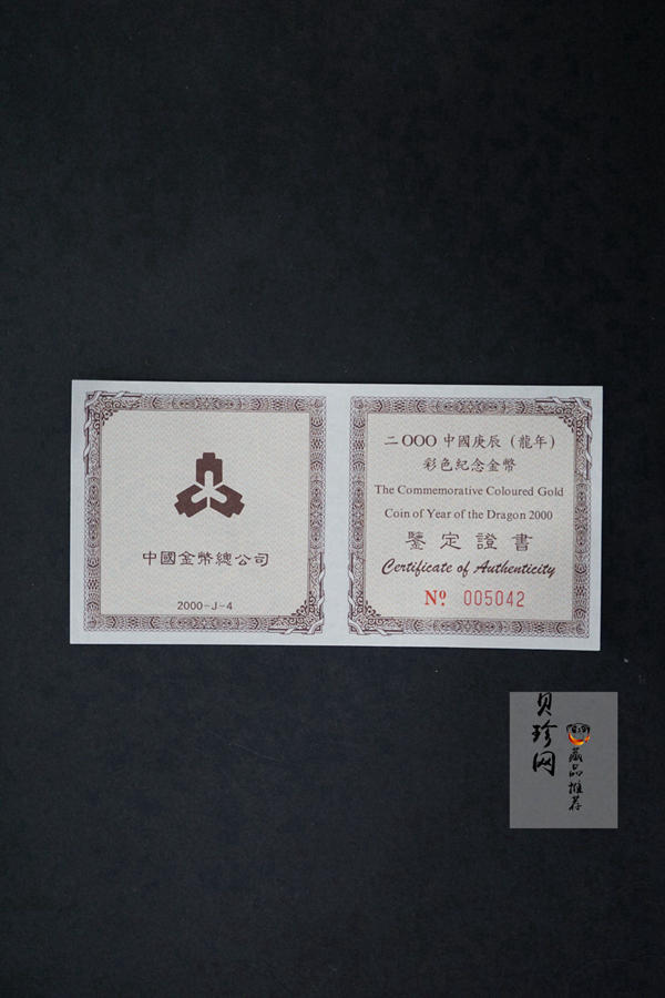 【000305】2000中国庚辰（龙）年金银纪念币-彩龙图1/10盎司彩色精制金币