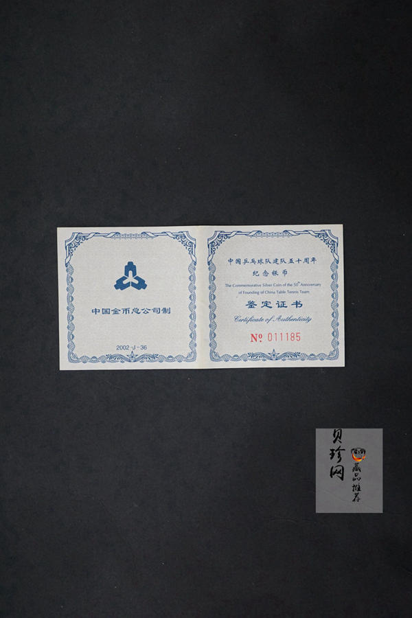 【021101】2002年中国乒乓球队建队50周年纪念银币1盎司精制银币