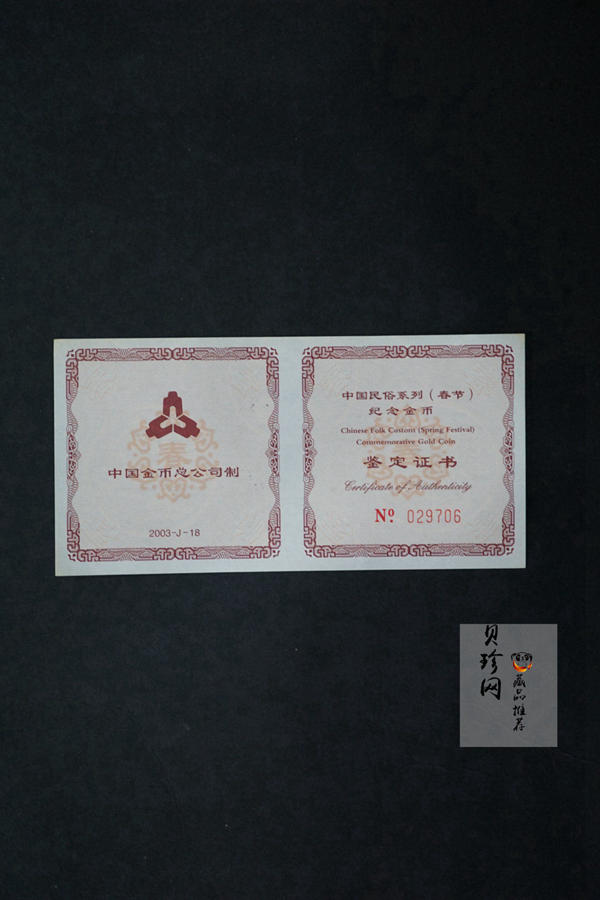 【030301】2003年中国民俗——春节金纪念币-春节吉祥装饰图1/3盎司精制金币