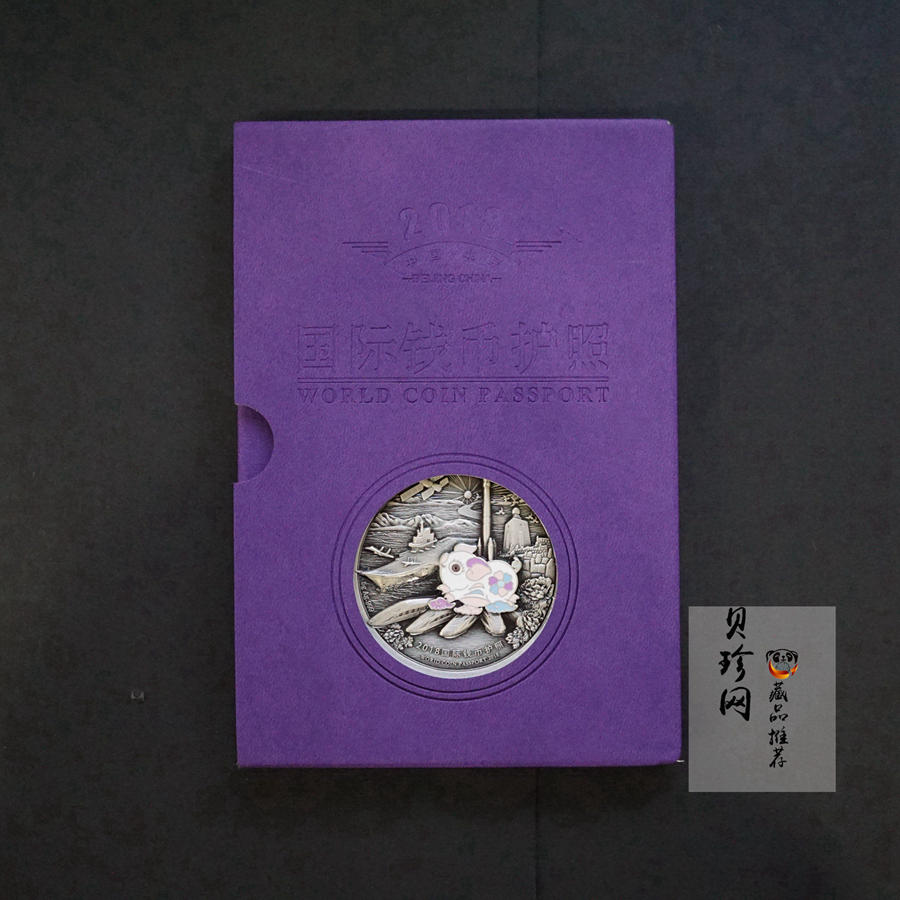 【189180】2018年国际钱币护照