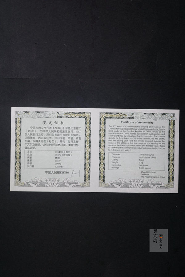 【050703】2005年中国古典文学名著《西游记》第（3）组-取得真经图1公斤精制彩银币