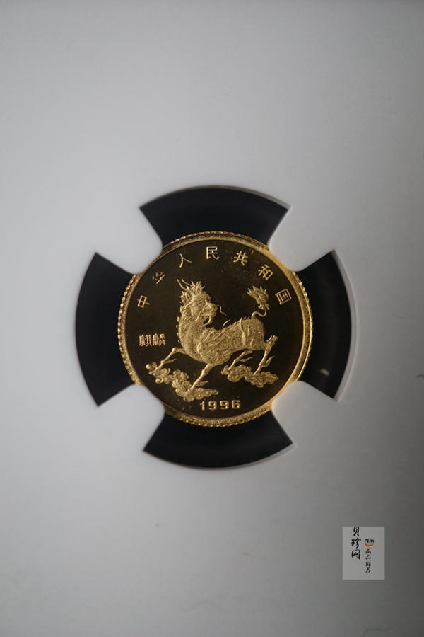 【960907】1996版麒麟金纪念币1/20盎司精制金币