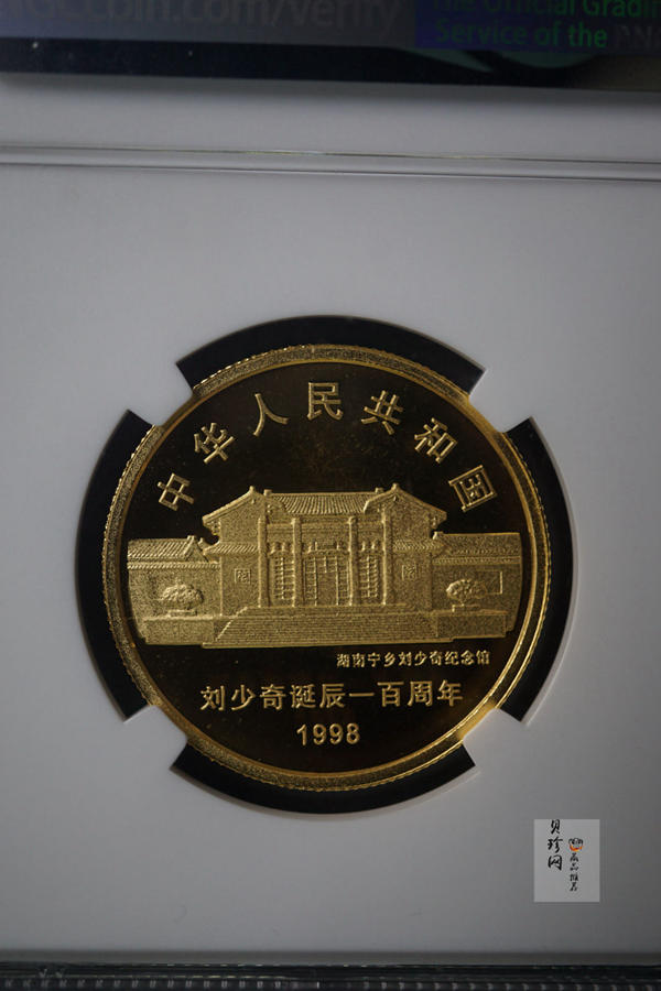 【980401】1998年刘少奇诞辰100周年金银纪念币-刘少奇头像1/2盎司精制金币