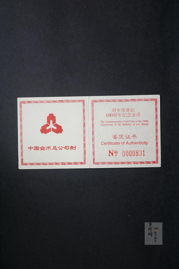 【980401】1998年刘少奇诞辰100周年金银纪念币-刘少奇头像1/2盎司精制金币