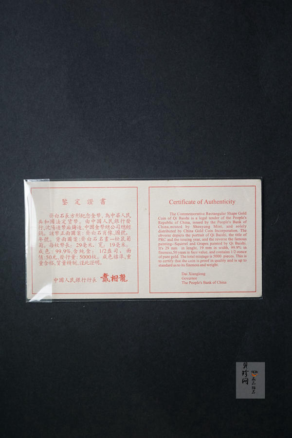 【970303】1997年中国近代国画大师齐白石金币-松鼠葡萄1/2盎司精制长方形金币