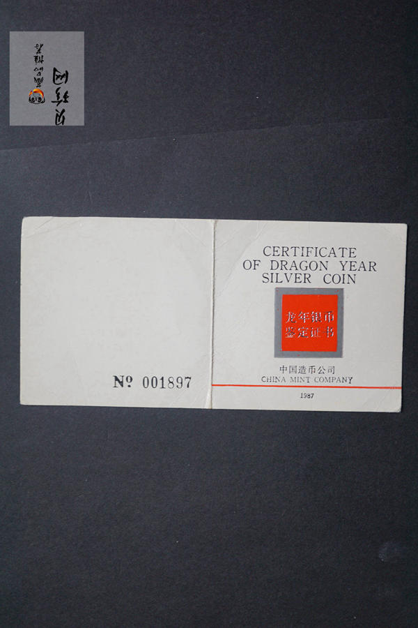 【880205】1988中国戊辰（龙）年生肖12盎司精制银币