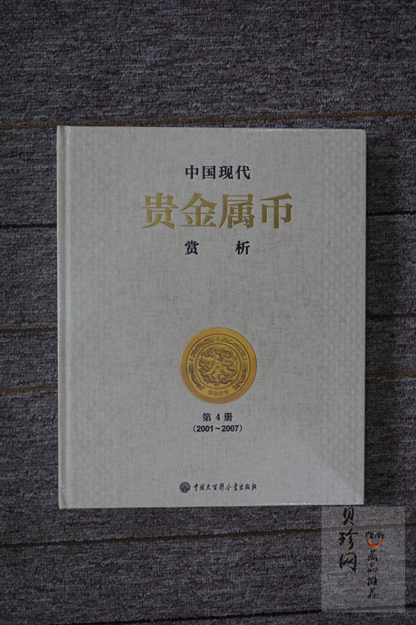 【149180】中国贵金属赏析第4册