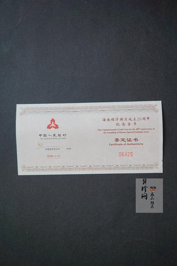 【080202】2008年海南经济特区成立20周年1/4盎司精制彩金币