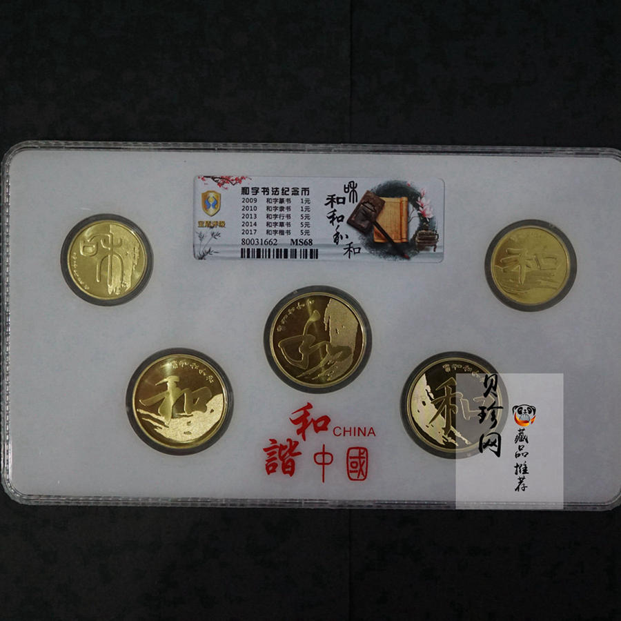 【179270】2009-2017年和字币5枚一套