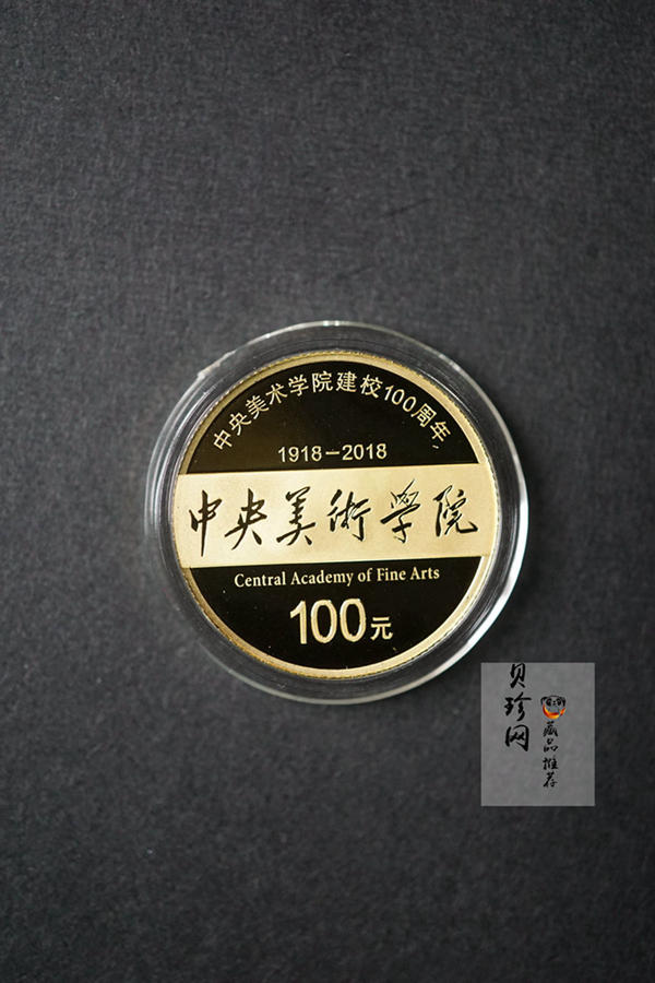 【189030】中央美术学院建校100周年金银纪念币30克圆形银+8克圆形金质纪念币