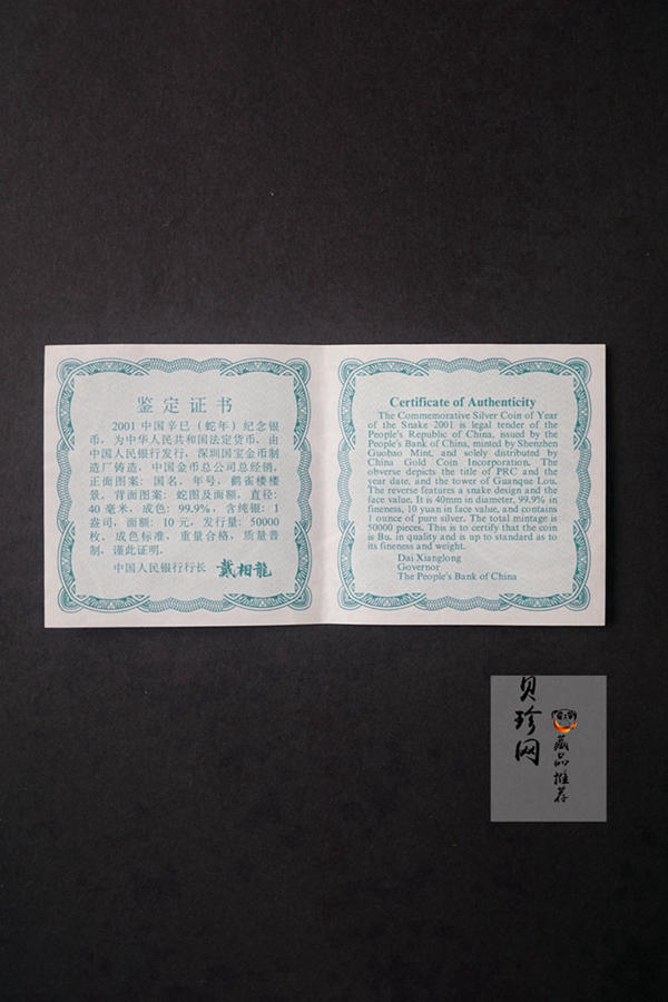 【010210】2001中国辛巳（蛇）年金银纪念币-盘蛇图1盎司普制银币