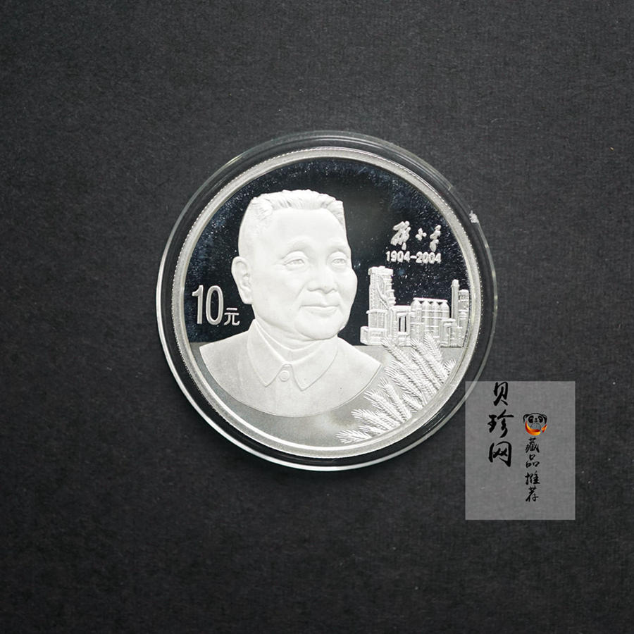 【040704】2004年邓小平诞辰100周年银纪念币1盎司精制银币