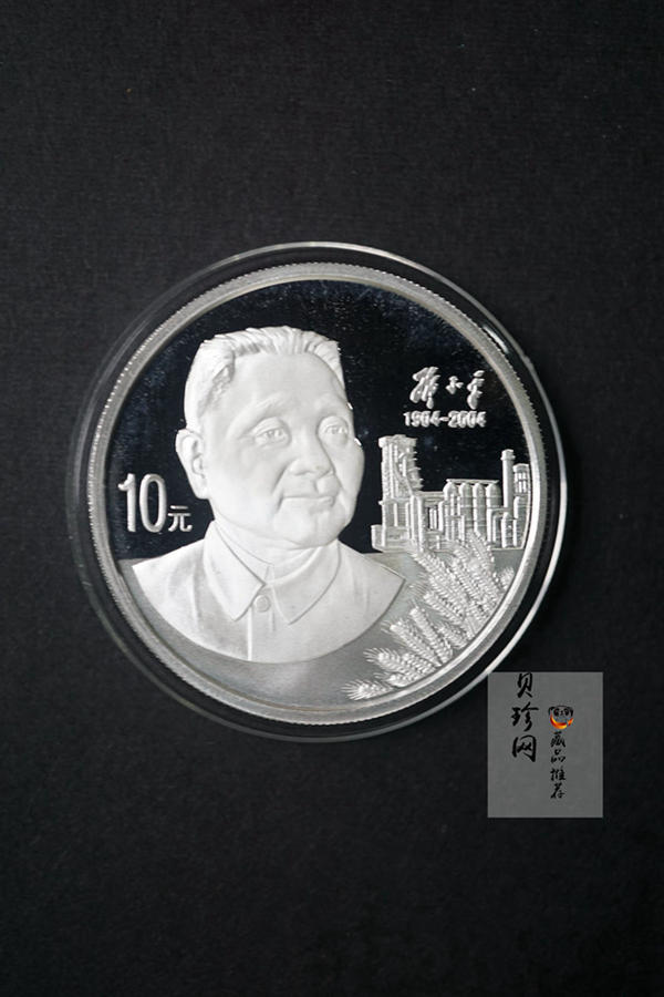 【040704】2004年邓小平诞辰100周年银纪念币1盎司精制银币