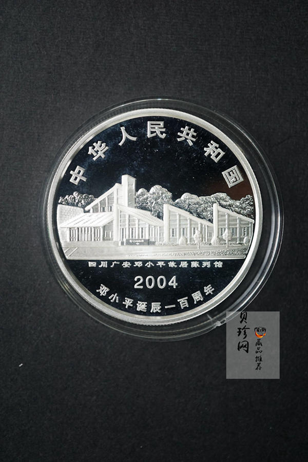 【040704】2004年邓小平诞辰100周年银纪念币1盎司精制银币