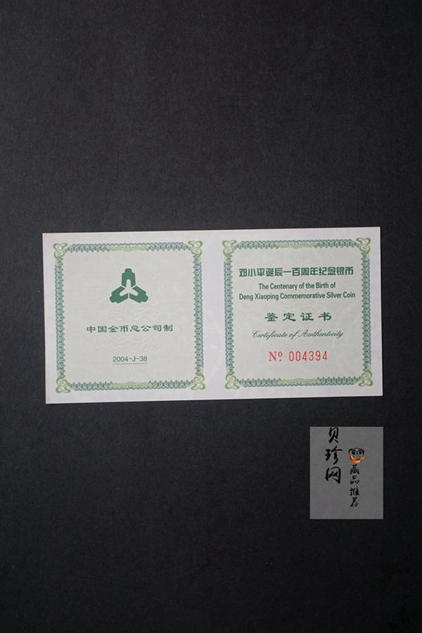【040704】2004年邓小平诞辰100周年银纪念币1盎司精制银币