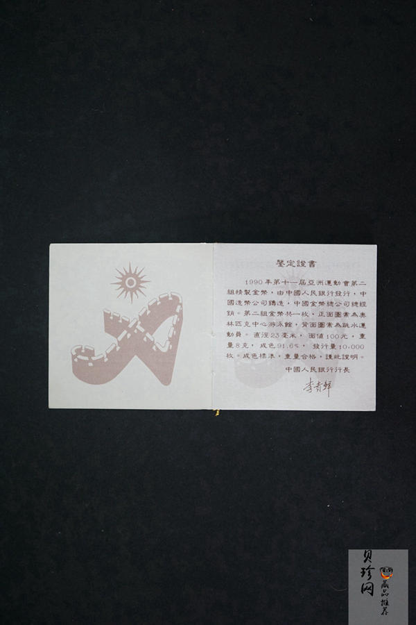 【900301】1990年第11届亚运会金银纪念币（第2组）-女子游泳8克精制金币