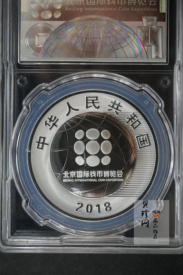 【180901】2018北京国际钱币博览会银质纪念币