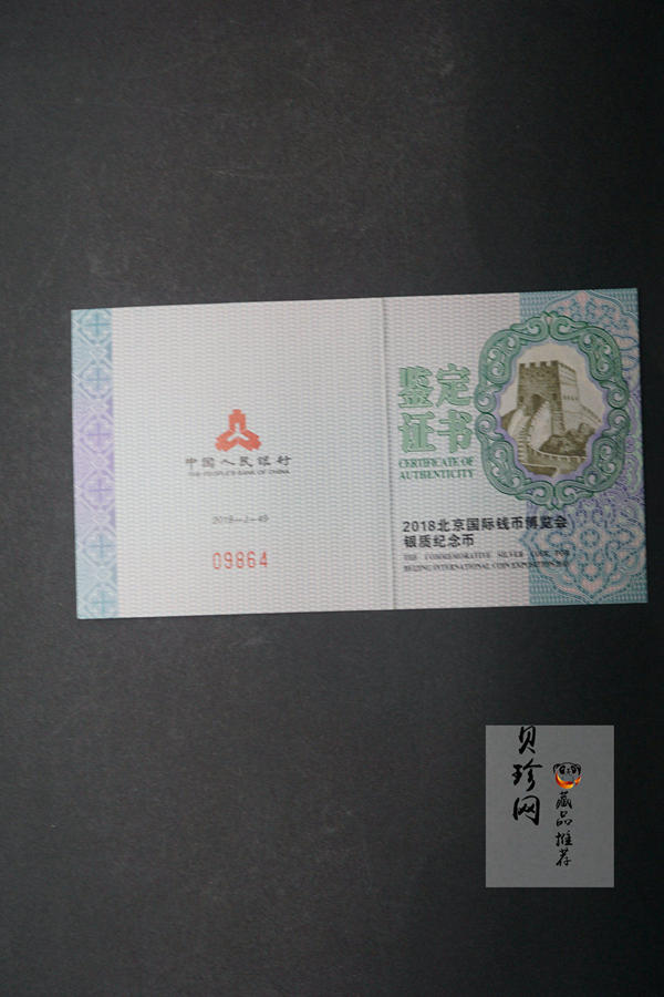 【180901】2018北京国际钱币博览会银质纪念币