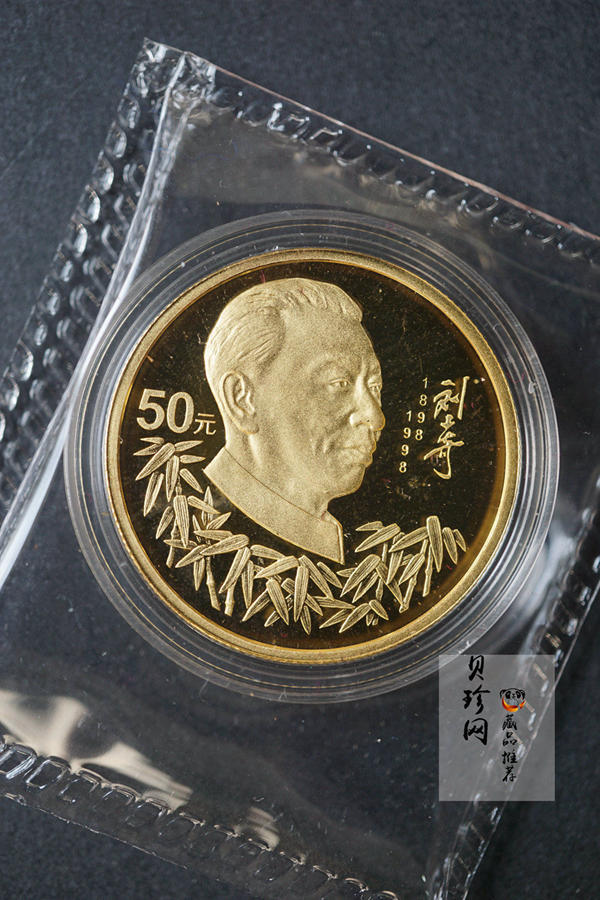 【980401】1998年刘少奇诞辰100周年金银纪念币-刘少奇头像1/2盎司精制金币