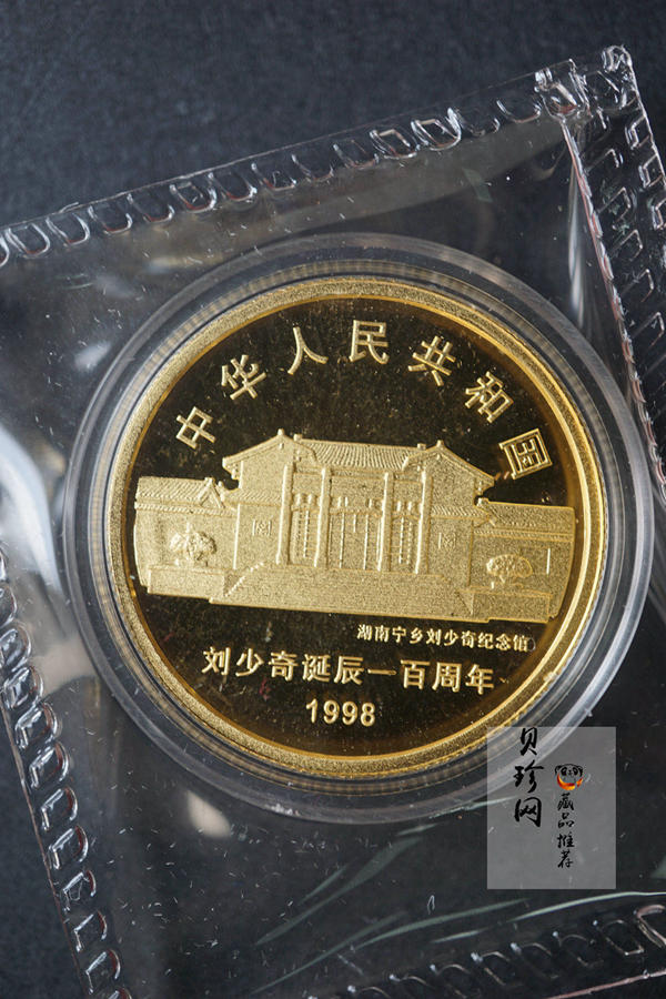 【980401】1998年刘少奇诞辰100周年金银纪念币-刘少奇头像1/2盎司精制金币