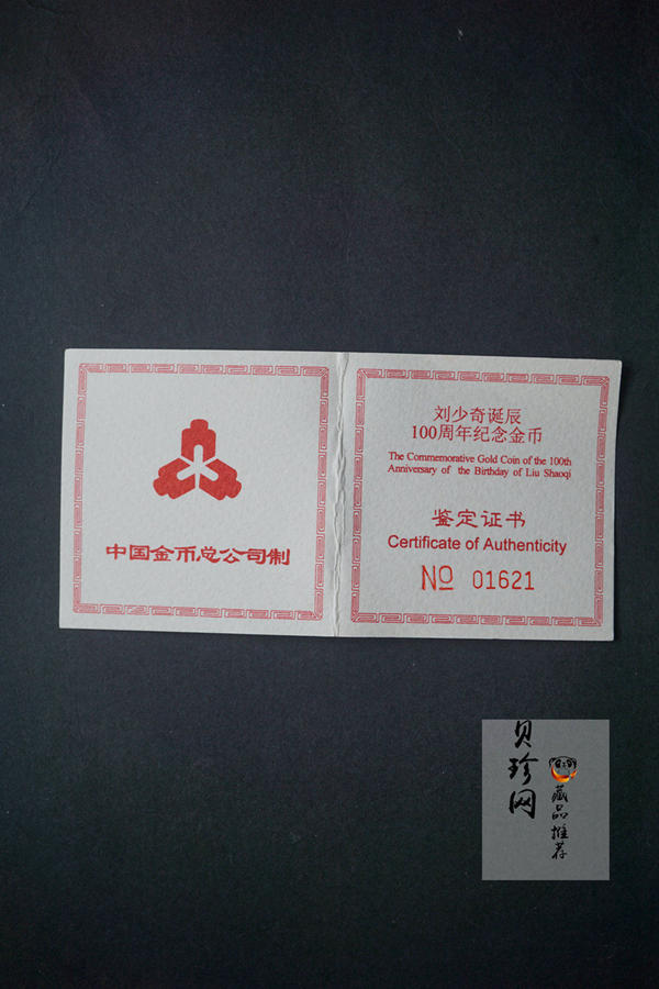 【980401】1998年刘少奇诞辰100周年金银纪念币-刘少奇头像1/2盎司精制金币