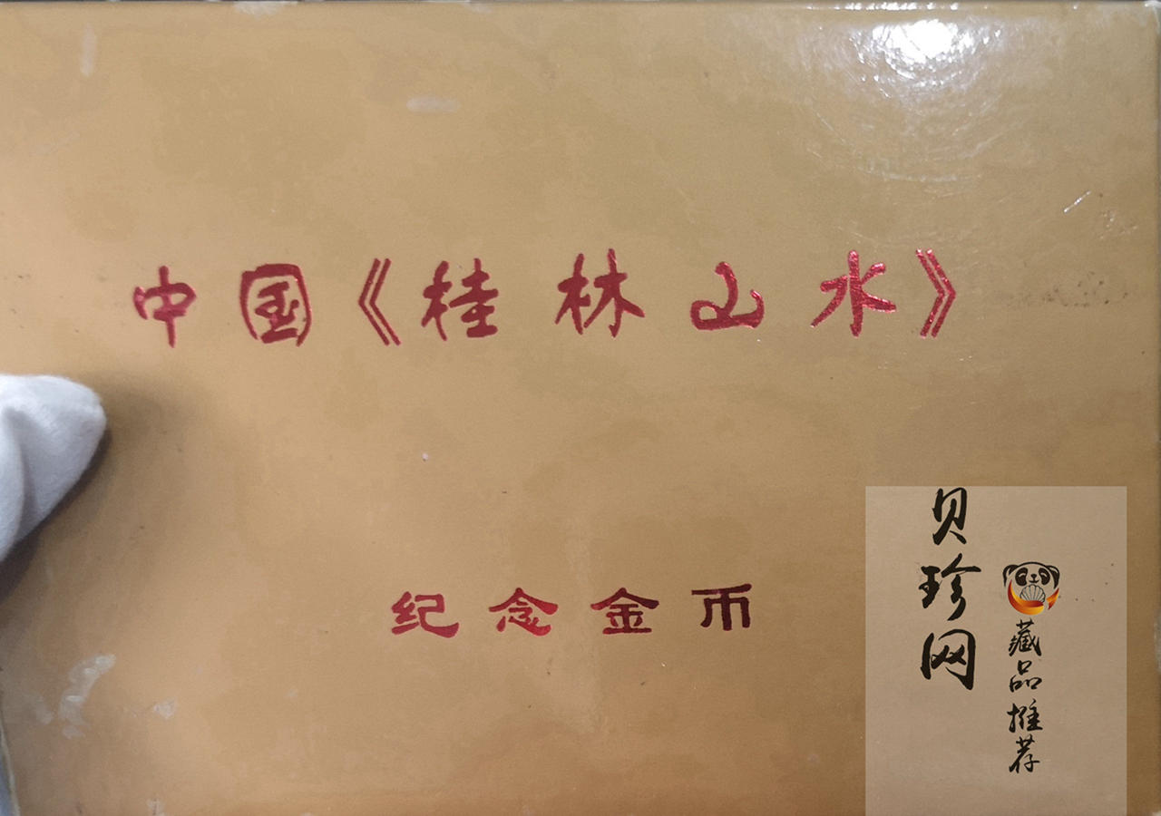 【989070】1998年桂林山水1/2盎司长方形精制金币四枚一套