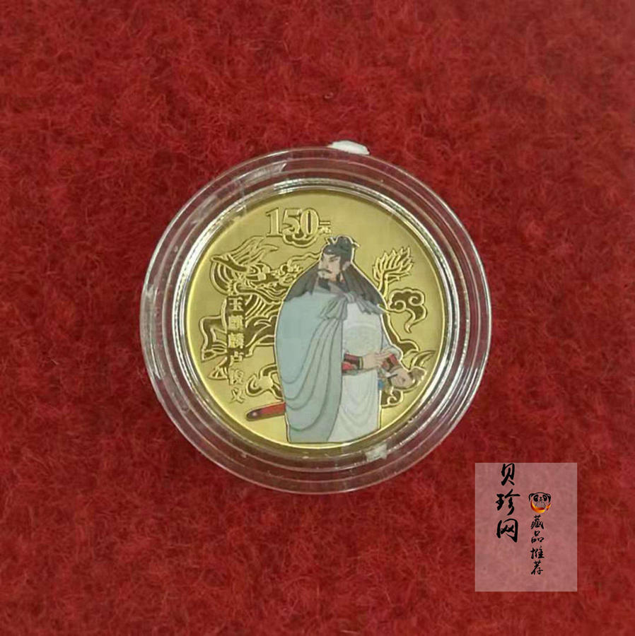 【100301】2010年中国古典文学名著《水浒传》第（2）组-玉麒麟卢俊义1/3盎司精制彩金币