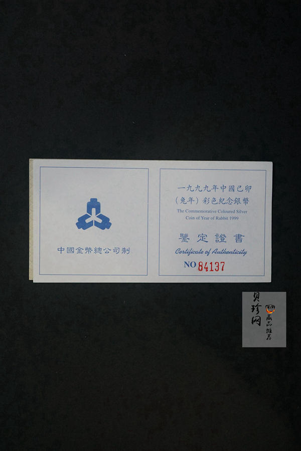 【990210】1999中国己卯（兔）年金银铂纪念币-静兔1盎司彩色精制银币