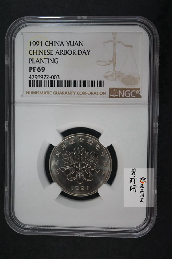 【919080】1991年全面义务植树运动十周年精制纪念币3枚一套