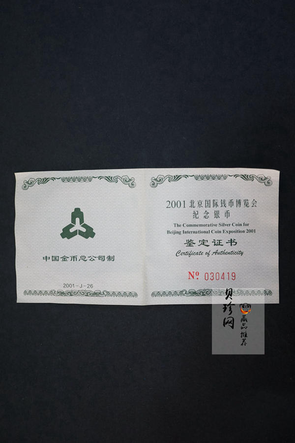 【011111】2001年北京国际钱币博览会纪念1盎司银币