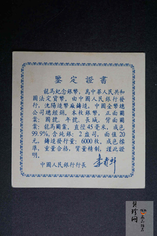 【920802】1992年龙马2盎司精制银币