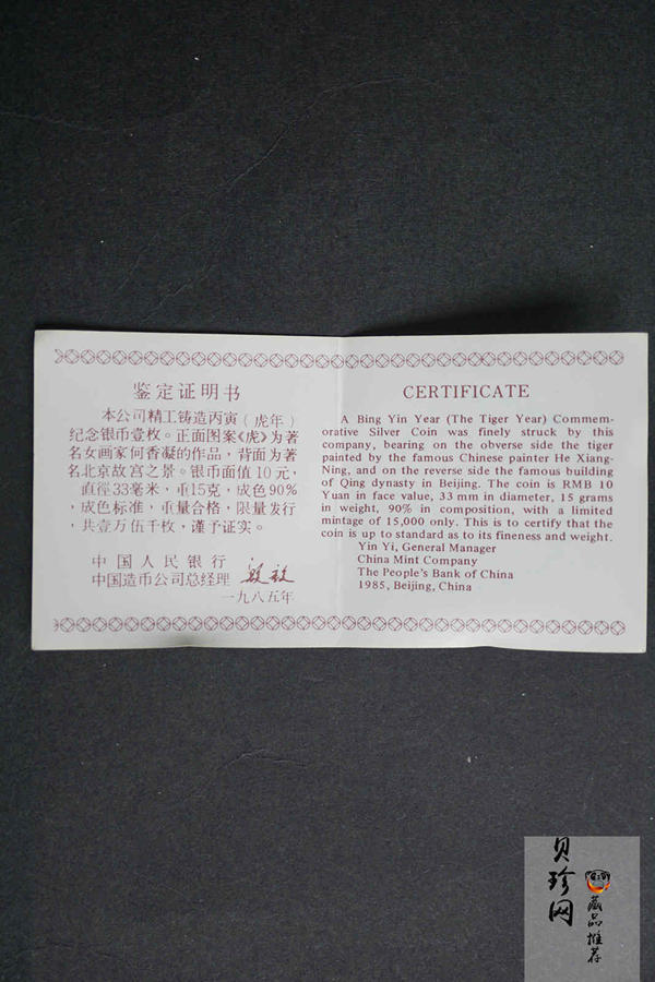 【860202】1986中国丙寅（虎）年-猛虎图15克精制银币