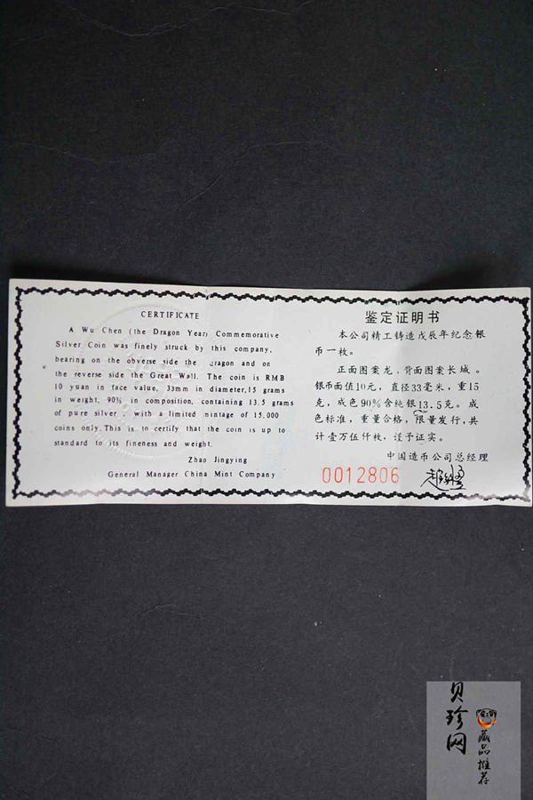 【880208】1988中国戊辰（龙）年生肖15克精制银币