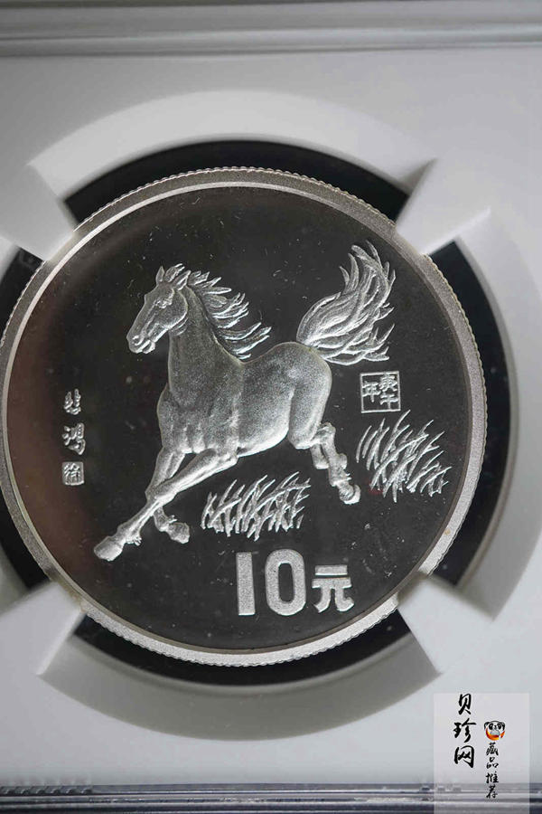 【900208】1990中国庚午（马）年金银铂纪念币-徐悲鸿《奔马图》15克精制银币