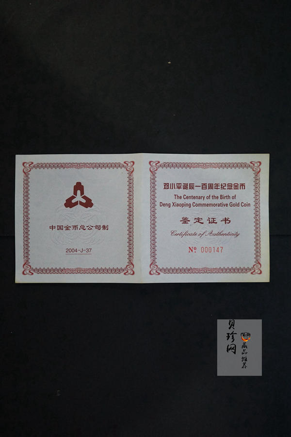 【040701】2004年邓小平诞辰100周年金纪念币5盎司精制金币