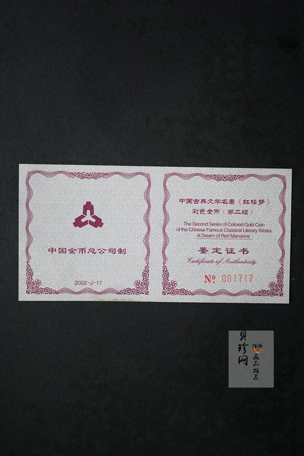 【020901】2002年中国古典文学名著——《红楼梦》彩色金银纪念币（第2组）-湘云醉眠1/2盎司